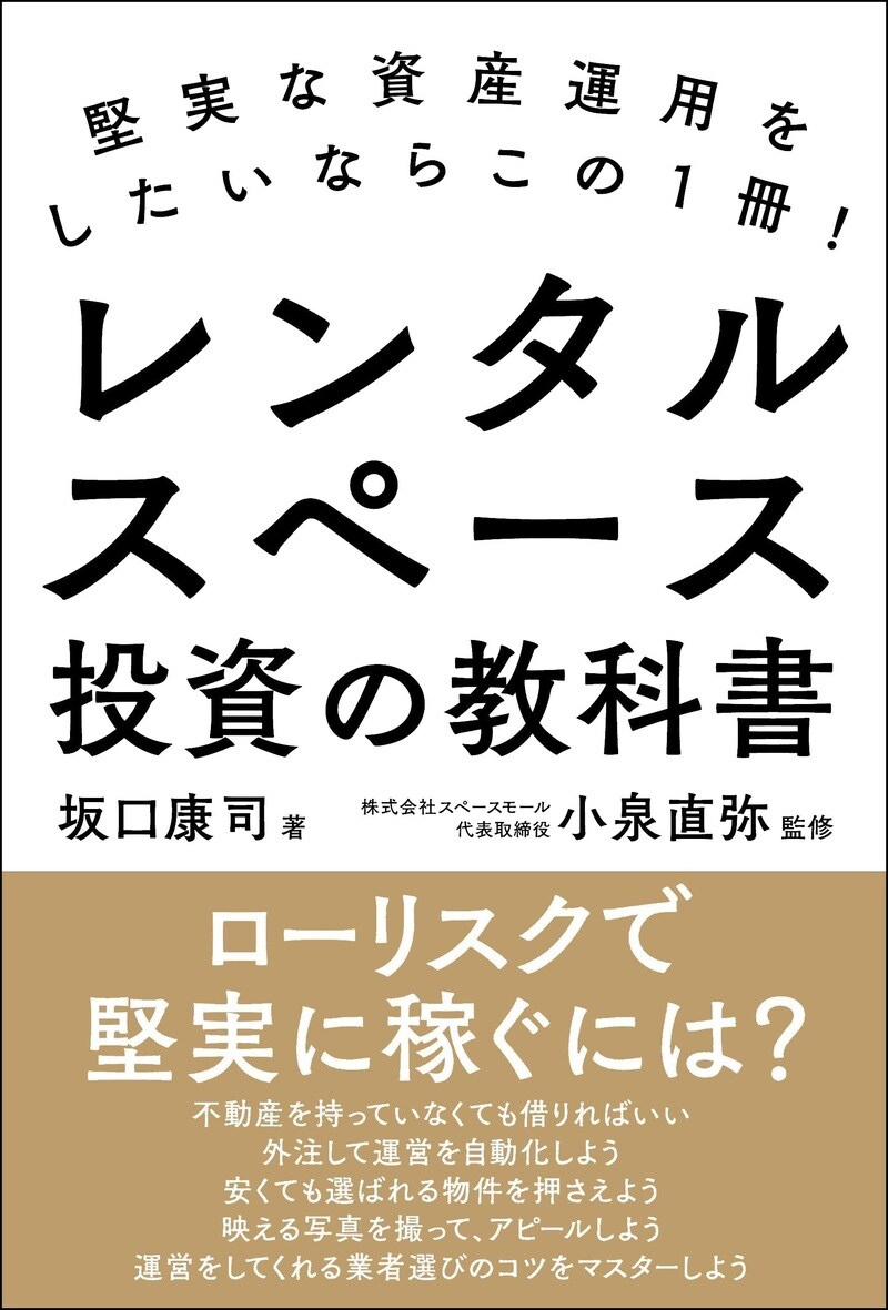 堅実な資産運用をしたいならこの1冊！ レンタルスペース投資の教科書