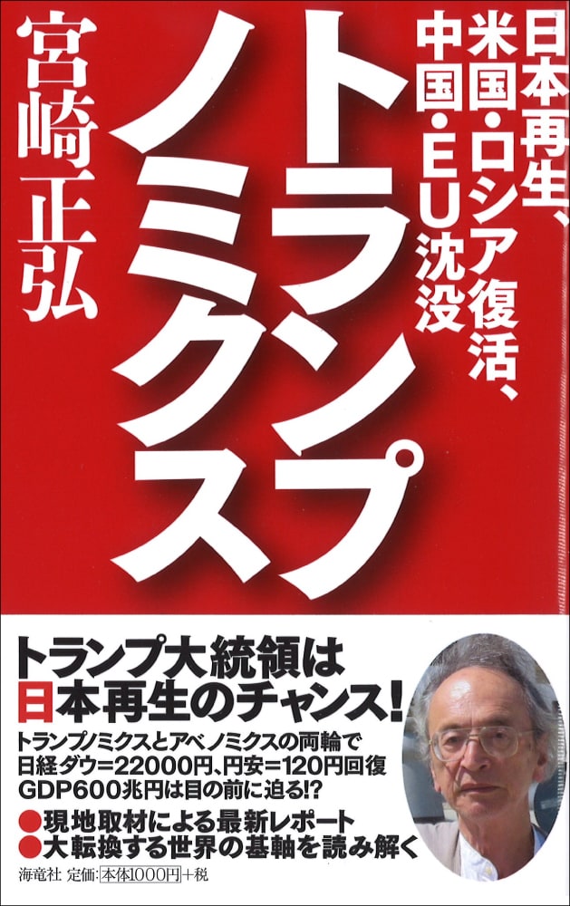 トランプノミクス 日本再生、米国・ロシア復活、 中国・EU沈没