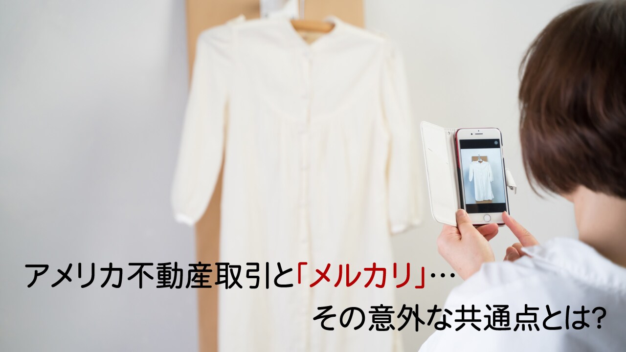 アメリカ不動産取引と「メルカリ」…その意外な共通点とは?