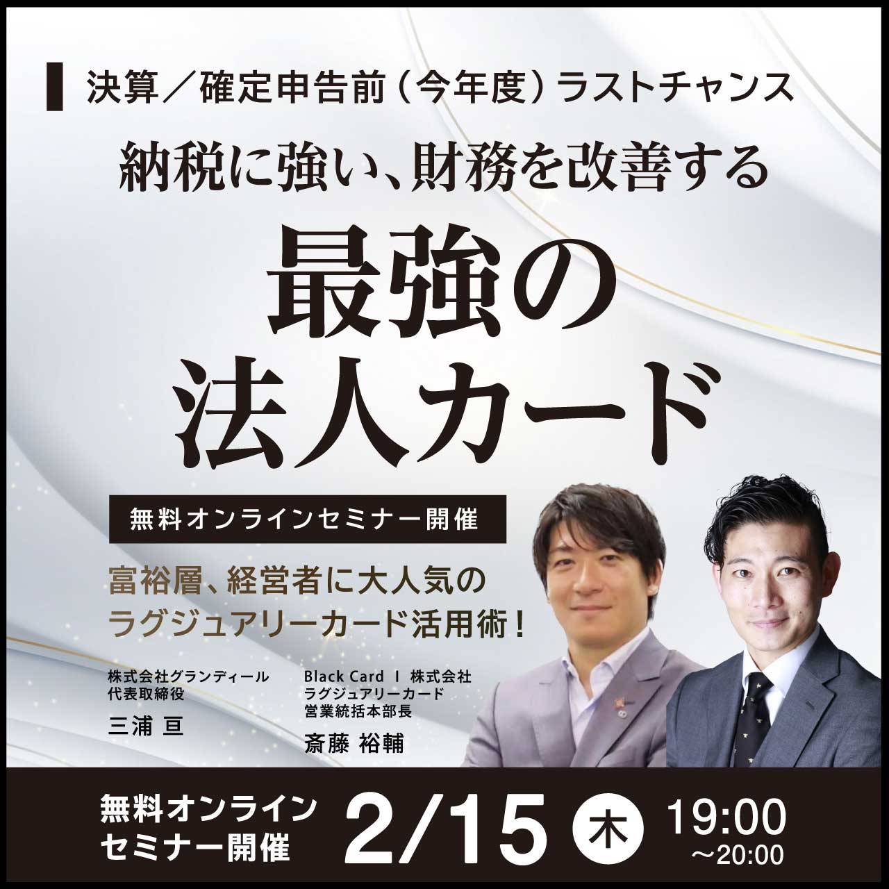 【決算／確定申告前（今年度）ラストチャンス】納税に強い、財務を改善する「最強の法人カード」富裕層、経営者に大人気のラグジュアリーカード活用術！