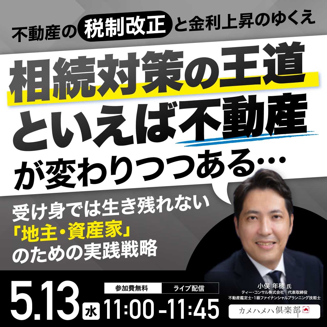 不動産の税制改正と金利上昇のゆくえ 「相続対策の王道といえば不動産」が変わりつつある…～受け身では生き残れない「地主・資産家」のための実践戦略～