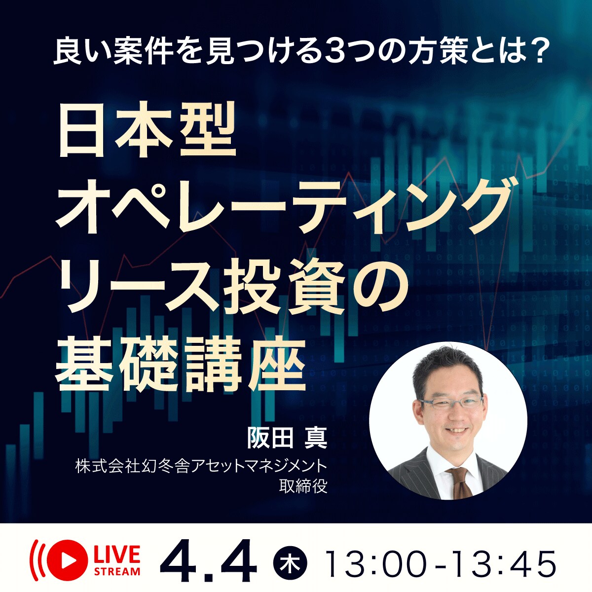 良い案件を見つける3つの方策とは？「日本型オペレーティングリース」投資の基礎講座
