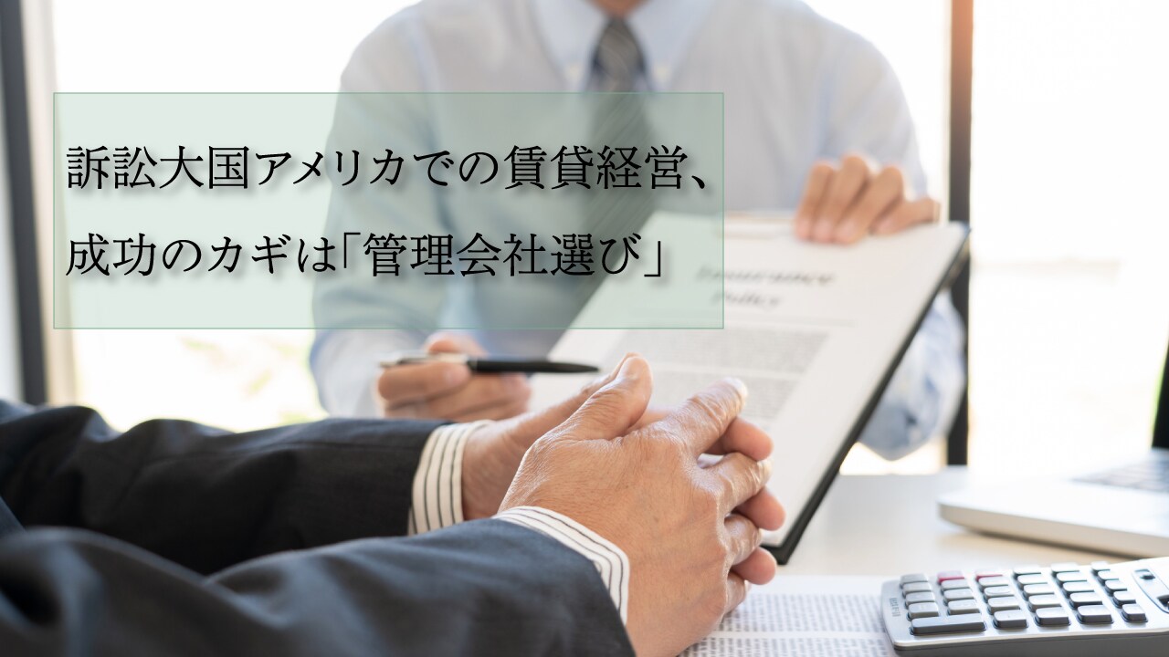 訴訟大国アメリカでの賃貸経営、成功のカギは「管理会社選び」