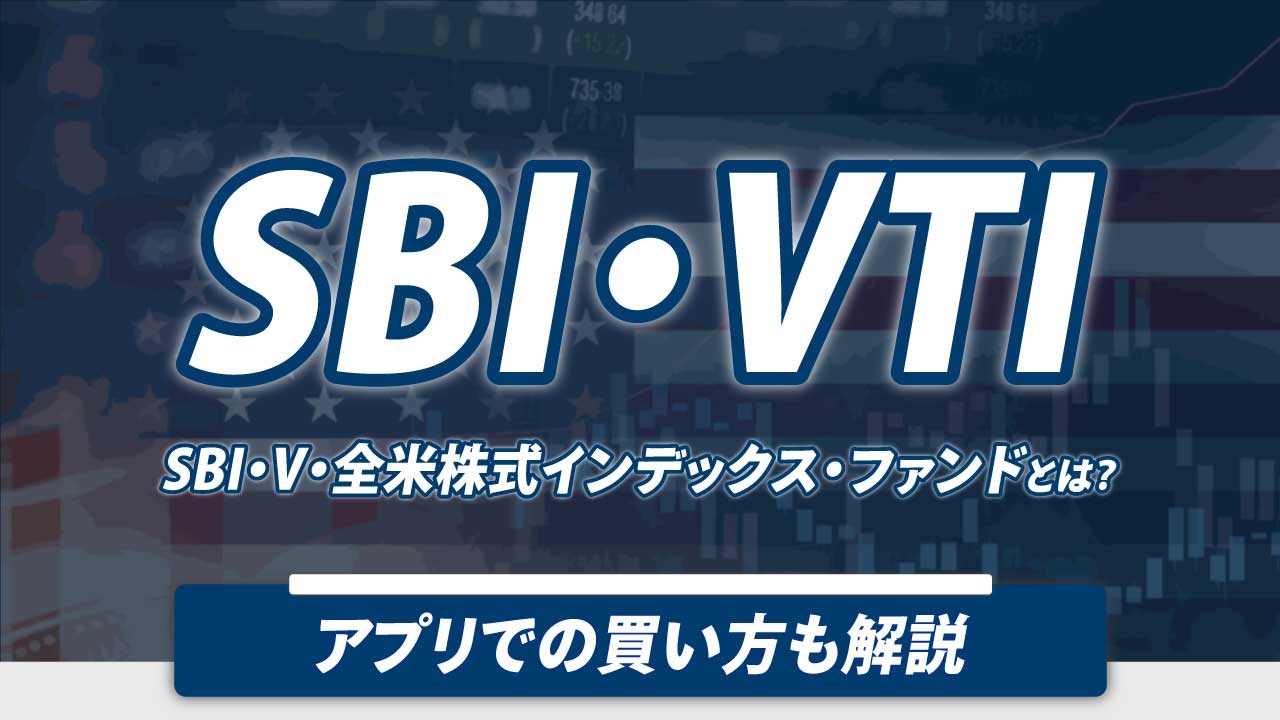 【SBI・VTI】「SBI・V・全米株式インデックス・ファンド」とは？SBI証券のアプリでの買い方も解説