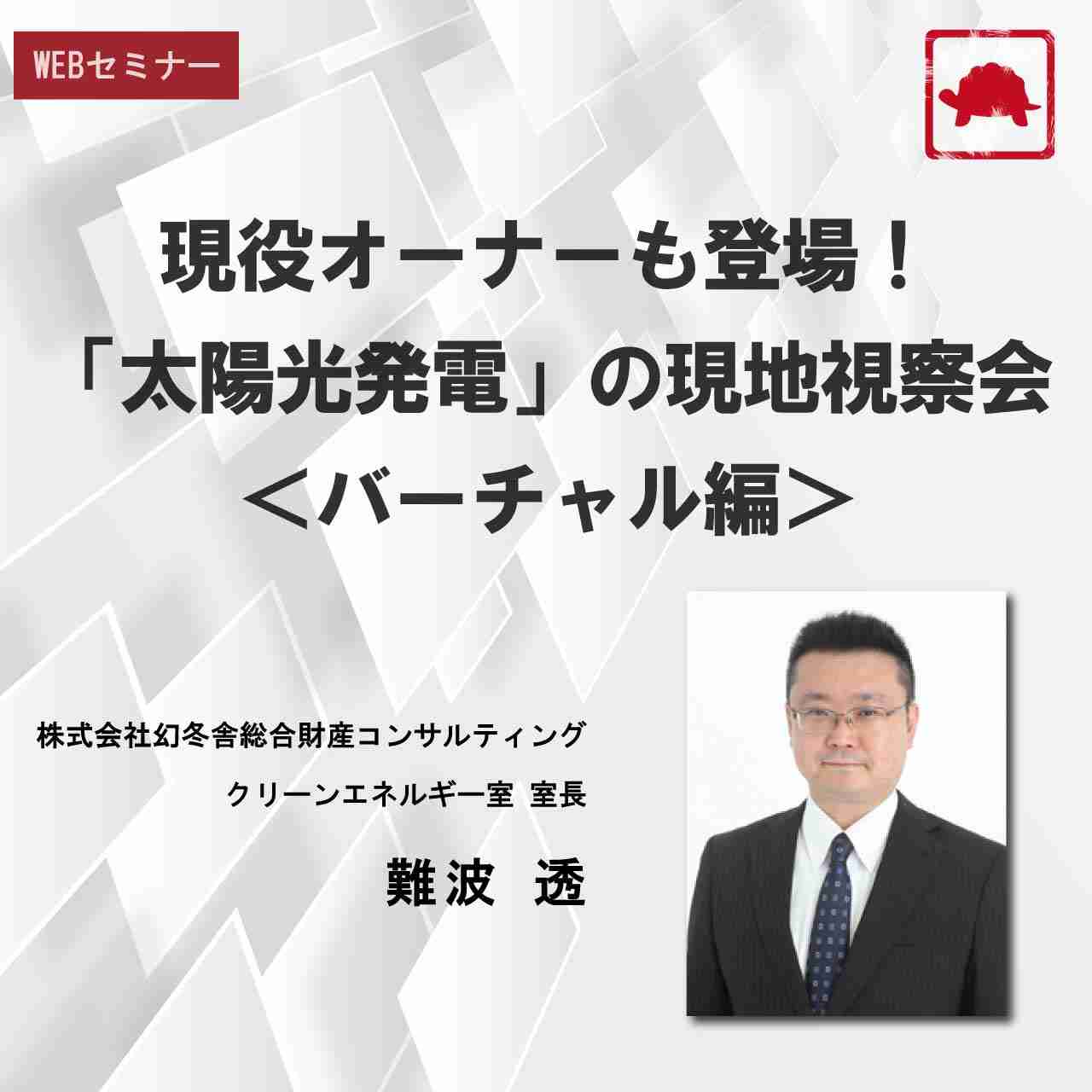 現役オーナーも登場！「太陽光発電」の現地視察会＜バーチャル編＞