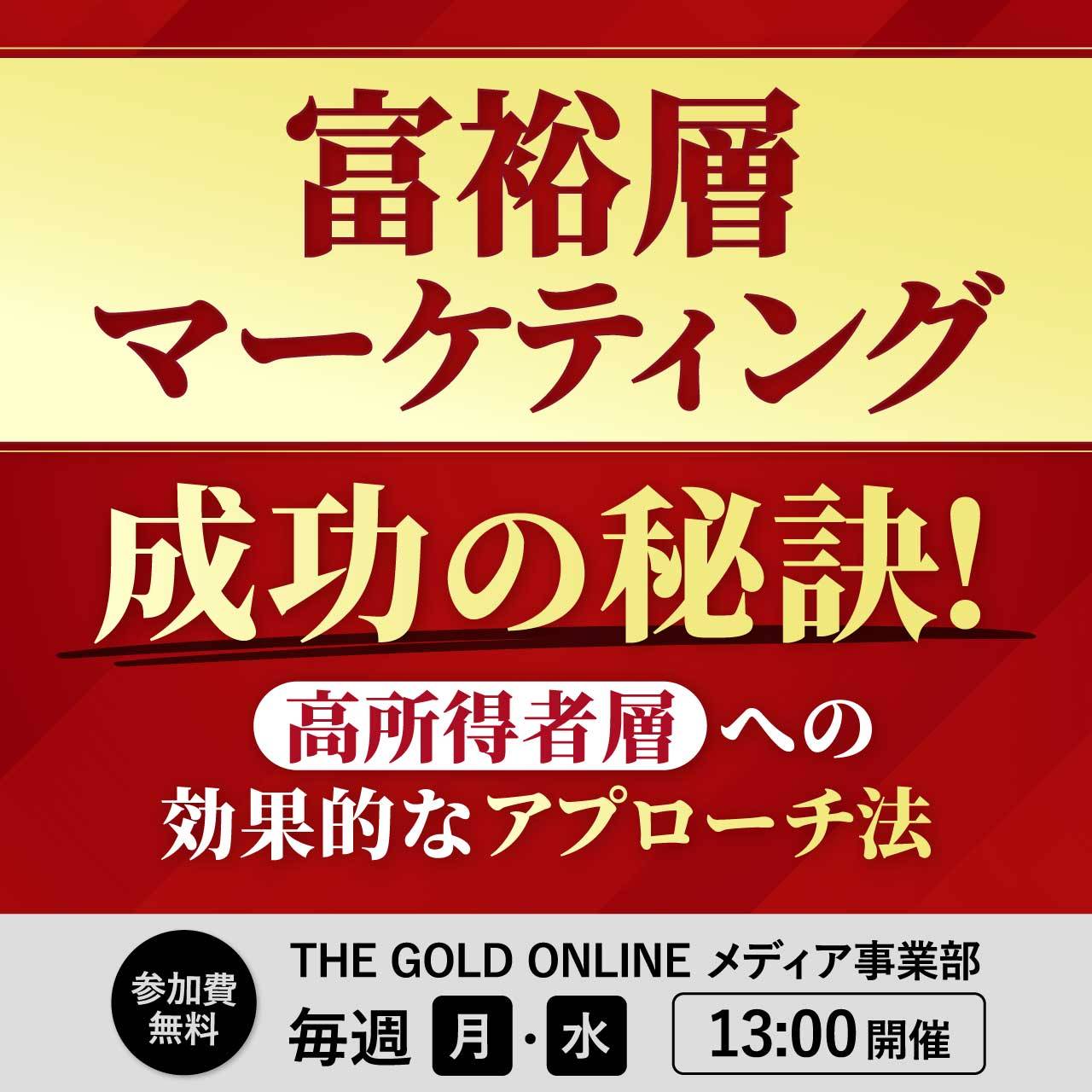 富裕層マーケティング成功の秘訣！高所得者層への効果的なアプローチ法