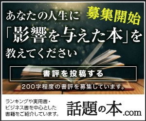 一人でも多くの読者に学びの場を提供する情報サイト「話題の本.com」はこちらです
