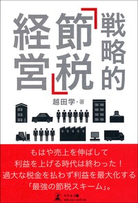 戦略的「節税」経営