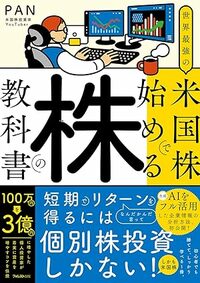 世界最強の米国株で始める株の教科書