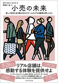 小売の未来　新しい時代を生き残る10の「リテールタイプと消費者の問いかけ」