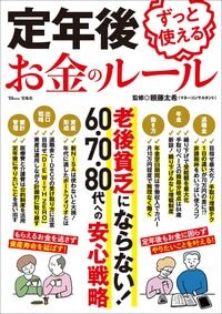 定年後ずっと使えるお金のルール