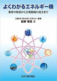 よくわかるエネルギー株　業界の特長から主要銘柄の見方まで 