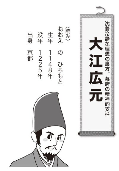 関係者の証言 源頼朝：広元がいたから、安心して采配を振るうことができた。幕府に欠かせない大番頭で、名参謀でもあったよ！ 九条兼実：目立たないやつだったのに、鎌倉で出世して、朝廷とわたり合う存在になった。ちょっと忌いま々いましいのぅ。 和田義盛：おれたち坂東武士とは、育ちも考え方も違う。気に食わなかった。おれがキレたのは、お前のせいでもある。