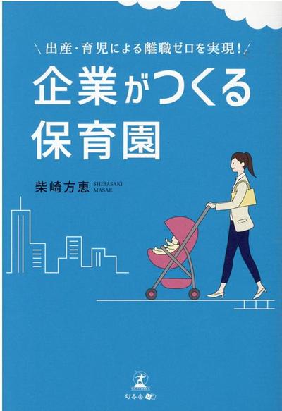 出産・育児による離職ゼロを実現!企業がつくる保育園