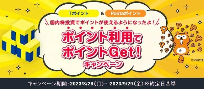 ポイント利用でポイントGetキャンペーン