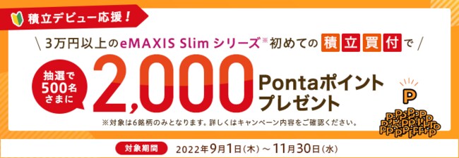 eMAXIS Slimで積立デビュー!Pontaポイントを抽選で500名にプレゼント