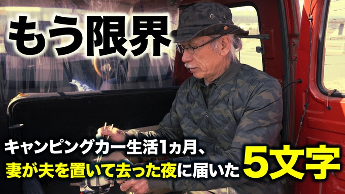 【年金月22万円・退職金2,000万円】60代夫婦の夢のキャンピングカー生活…「寒い、狭い、化粧できない」1ヵ月で妻は脱落。夫を置いて帰宅した妻が送った“5文字のLINE”〈FPが解説〉