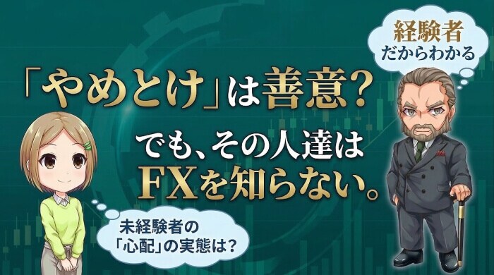 周囲の人がFXや投資の実態を知らないまま止めてくる