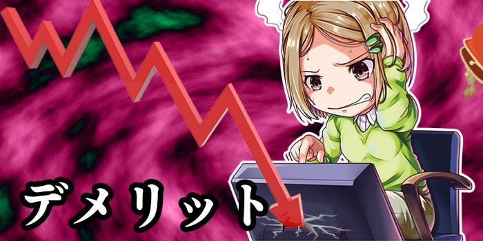 自動売買のデメリット