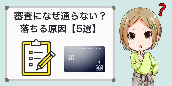 審査に落ちる原因