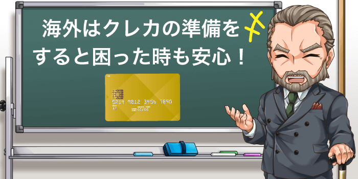 海外はお金の準備が大事