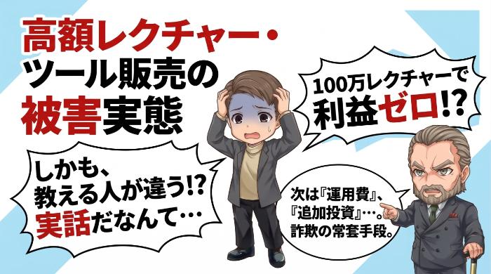 高額レクチャー・ツール販売の被害実態