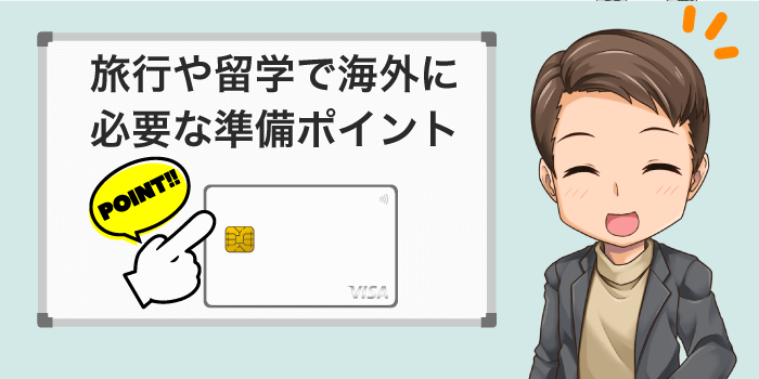 海外に行く時に準備すると良いポイント