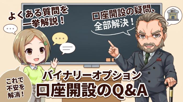 バイナリーオプション口座開設のよくある疑問を一挙解決