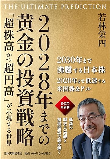 The Ultimate Prediction 2028年までの黄金の投資戦略 | ゴールド