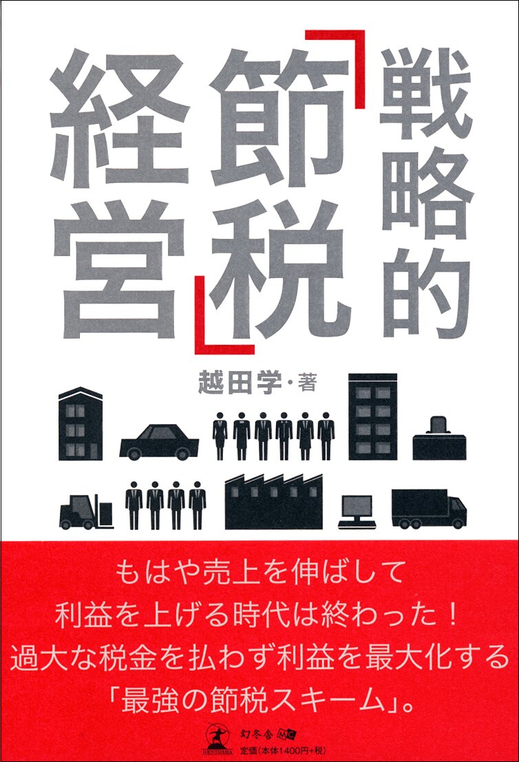 戦略的「節税」経営
