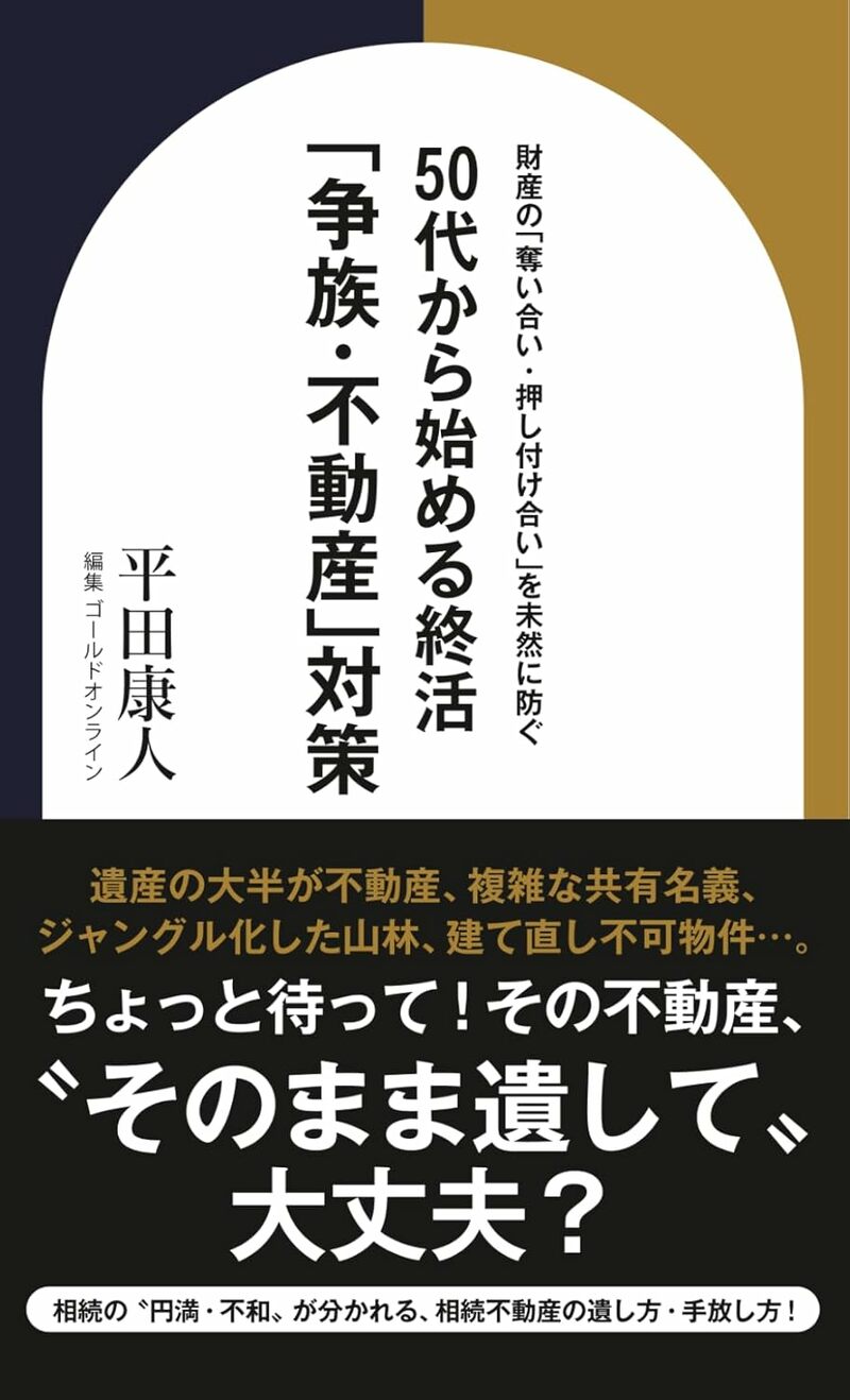 財産の「奪い合い・押し付け合い」を未然に防ぐ　50代から始める終活「争族・不動産」対策