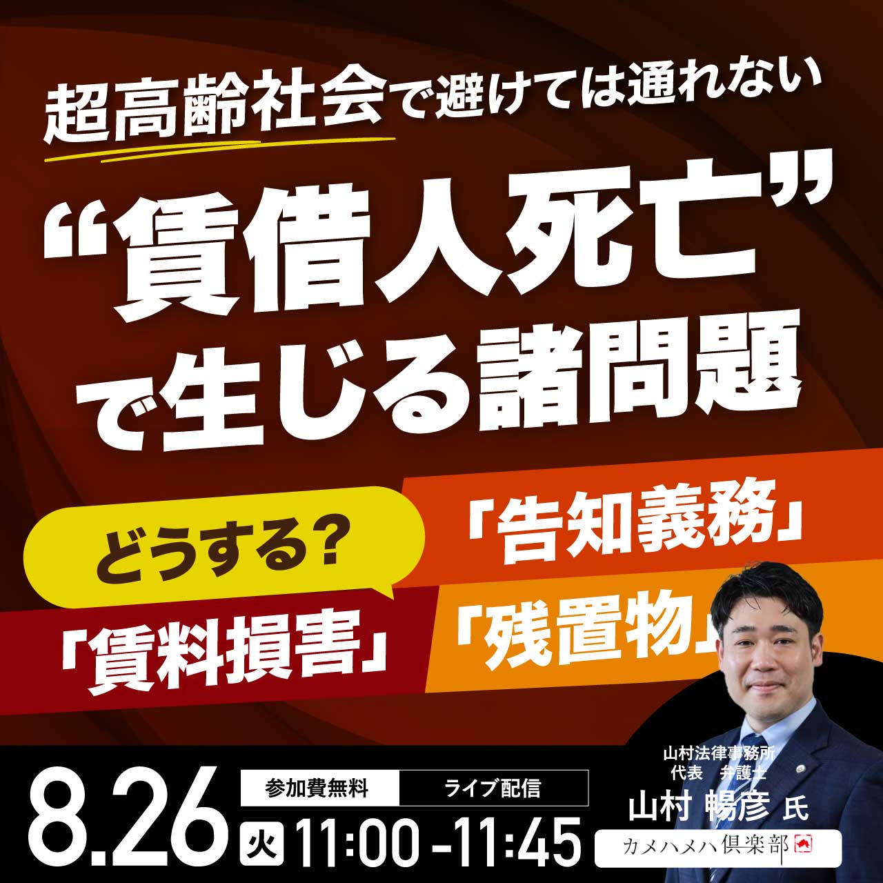 超高齢社会で避けては通れない“賃借人死亡”で生じる諸問題どうする？「告知義務」「賃料損害」「残置物」