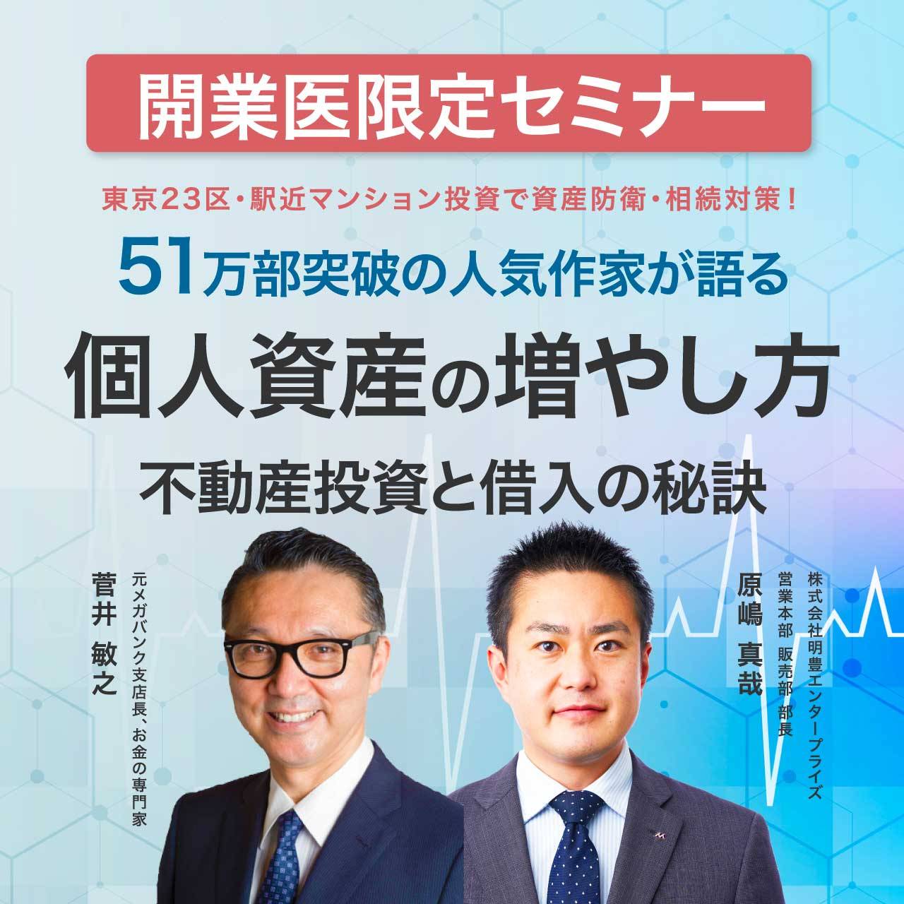 【開業医限定セミナー】東京23区・駅近投資で資産防衛・相続対策！51万部突破の人気作家が語る 開業医のための個人資産の増やし方セミナー