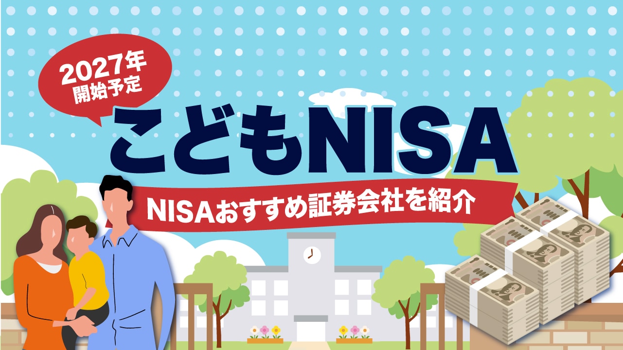 「こどもNISA」とは？メリット・デメリット、おすすめ証券会社を解説