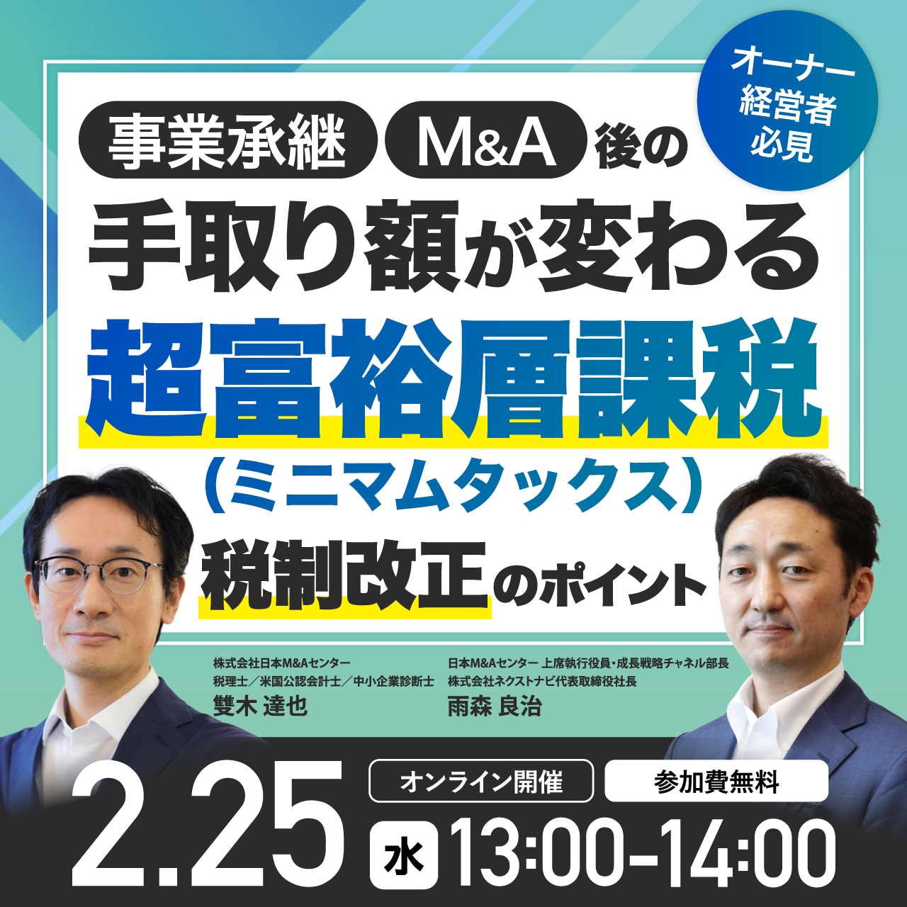 オーナー経営者必見事業承継・M&A後の手取り額が変わる、「超富裕層課税（ミニマムタックス）税制」改正のポイント