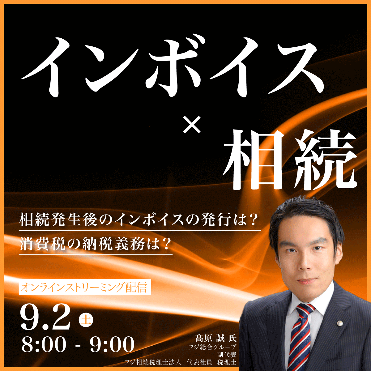 「インボイス」×「相続」相続発生後のインボイスの発行は？消費税の納税義務は？