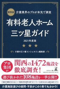 関西版 介護業界のプロが本気で調査 有料老人ホーム三ツ星ガイド 2021年度版