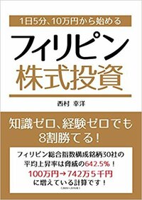 1日5分、10万円から始める フィリピン株式投資