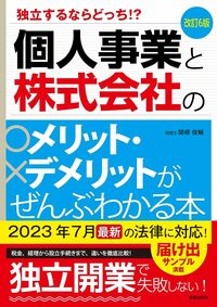 改訂6版 個人事業と株式会社のメリット・デメリットがぜんぶわかる本