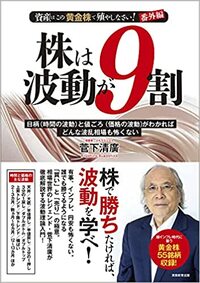 資産はこの「黄金株」で殖やしなさい！番外編　株は波動が９割