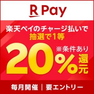 【楽天ペイ】2人に1人が当たる！楽天ペイのチャージ払いで1等20％還元