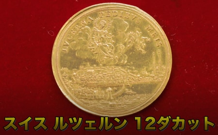 スイス ルツェルン 12ダカットのコイン