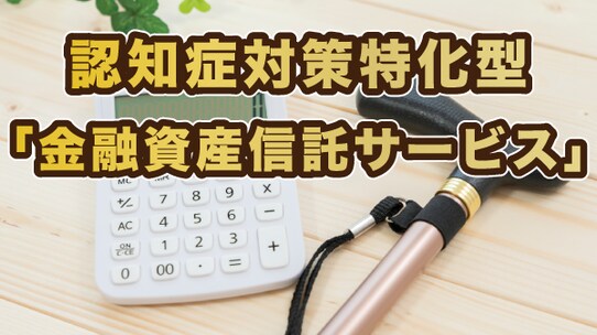 その時がきても金融資産が凍結されない「認知症」対策とは?