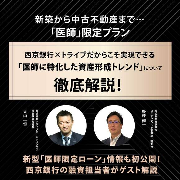 新築から中古不動産まで…「医師」限定プラン　西京銀行×トライブだからこそ実現できる「医師に特化した資産形成トレンド」について徹底解説！