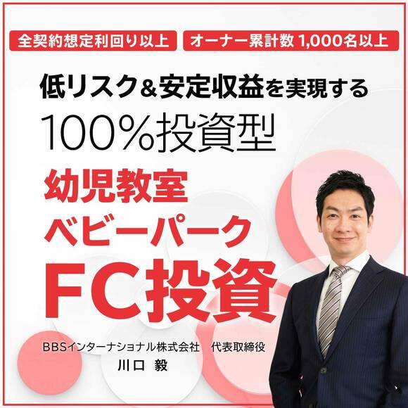 全契約「想定利回り以上」の実績、オーナー累計数「1,000名以上」を誇るフランチャイズ投資「低リスク」&「安定収益」を実現する100％投資型「幼児教室・ベビーパークFC投資」