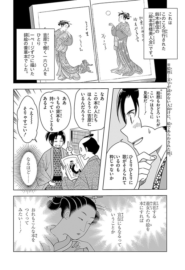 『世界の伝記NEXT　蔦屋重三郎』（集英社）より