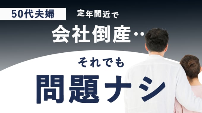 定年退職前に会社倒産危機も、50代夫婦「問題なし」の秘密