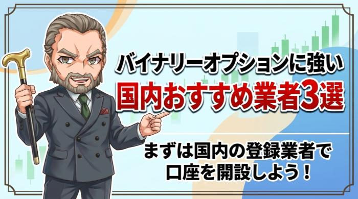 バイナリーオプションに強い国内おすすめ業者3選