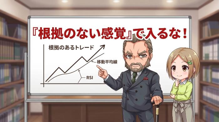 エントリーの根拠を言葉で言えない取引はしない 