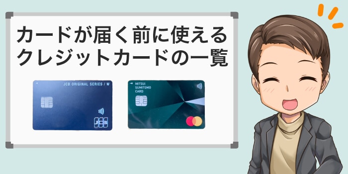 即日発行できるクレジットカードの一覧